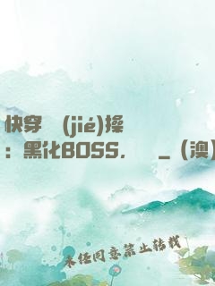 快穿撿節(jié)操：黑化BOSS，別鬧