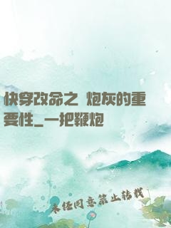 快穿改命之論炮灰的重要性