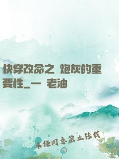 快穿改命之論炮灰的重要性