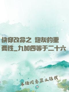 快穿改命之論炮灰的重要性