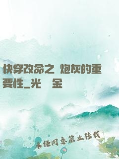快穿改命之論炮灰的重要性
