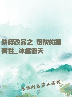 快穿改命之論炮灰的重要性