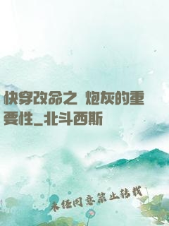快穿改命之論炮灰的重要性