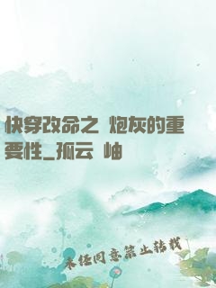 快穿改命之論炮灰的重要性