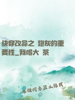 快穿改命之論炮灰的重要性