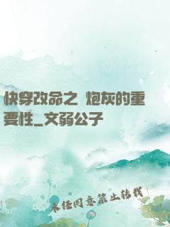 快穿改命之論炮灰的重要性