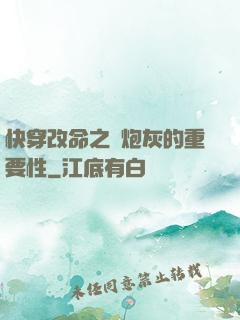 快穿改命之論炮灰的重要性