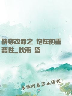 快穿改命之論炮灰的重要性