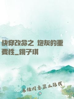 快穿改命之論炮灰的重要性