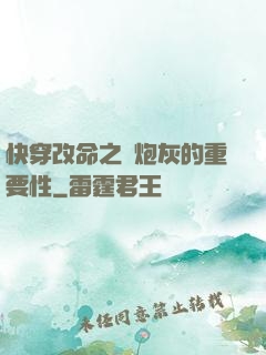 快穿改命之論炮灰的重要性