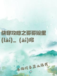 快穿攻略之哥哥碗里來(lái)