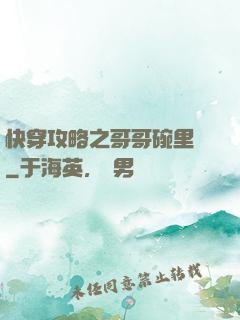 快穿攻略之哥哥碗里來