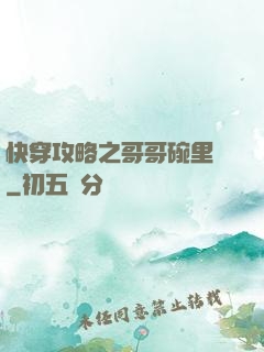 快穿攻略之哥哥碗里來