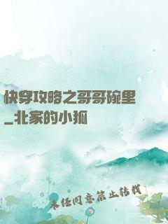 快穿攻略之哥哥碗里來