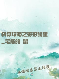 快穿攻略之哥哥碗里來