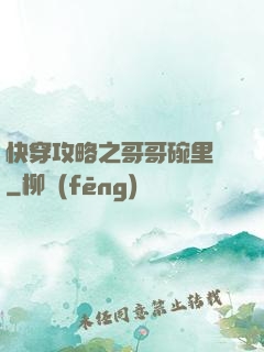 快穿攻略之哥哥碗里來