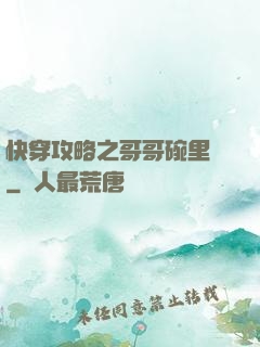 快穿攻略之哥哥碗里來