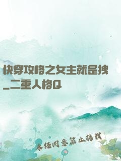 快穿攻略之女主就是拽