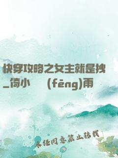 快穿攻略之女主就是拽