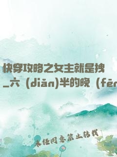 快穿攻略之女主就是拽