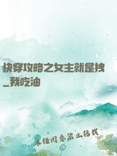 快穿攻略之女主就是拽
