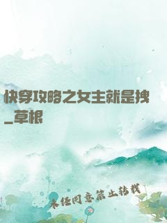 快穿攻略之女主就是拽