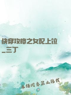 快穿攻略之女配上位記
