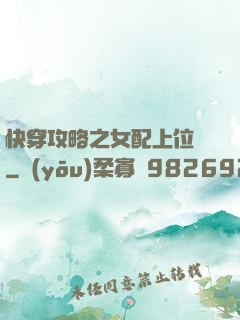 快穿攻略之女配上位記