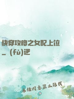 快穿攻略之女配上位記