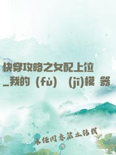 快穿攻略之女配上位記