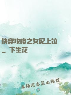 快穿攻略之女配上位記