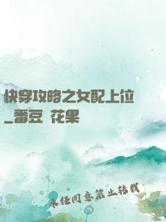 快穿攻略之女配上位記
