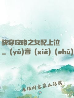 快穿攻略之女配上位記