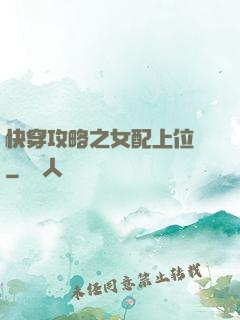 快穿攻略之女配上位記