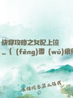 快穿攻略之女配上位記