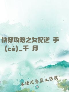 快穿攻略之女配逆襲手冊(cè)