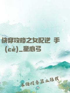 快穿攻略之女配逆襲手冊(cè)