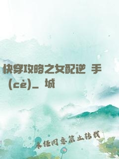 快穿攻略之女配逆襲手冊(cè)