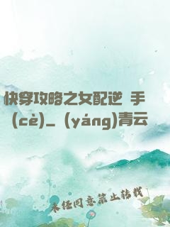 快穿攻略之女配逆襲手冊(cè)