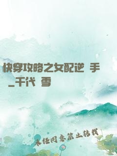 快穿攻略之女配逆襲手冊
