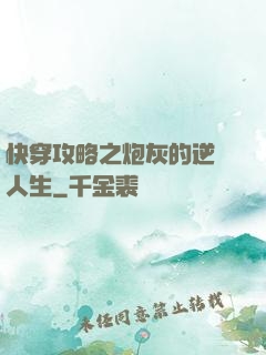 快穿攻略之炮灰的逆襲人生