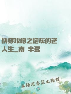 快穿攻略之炮灰的逆襲人生