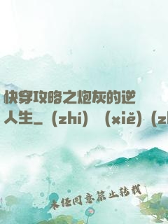 快穿攻略之炮灰的逆襲人生