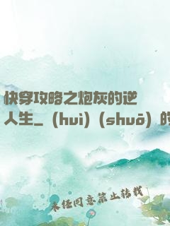 快穿攻略之炮灰的逆襲人生