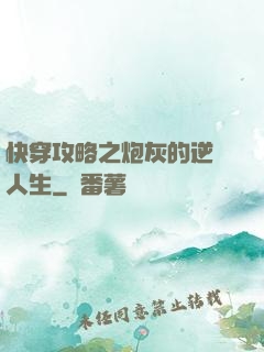 快穿攻略之炮灰的逆襲人生