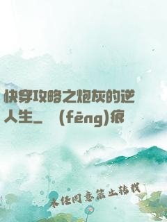 快穿攻略之炮灰的逆襲人生
