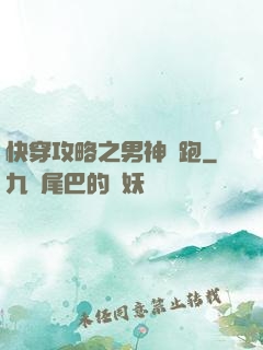 快穿攻略之男神別跑