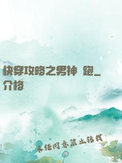 快穿攻略之男神別跑