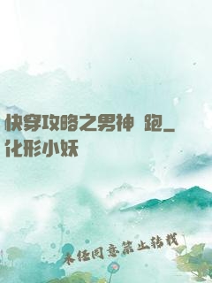 快穿攻略之男神別跑
