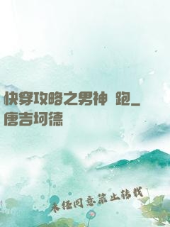 快穿攻略之男神別跑